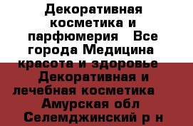 Декоративная косметика и парфюмерия - Все города Медицина, красота и здоровье » Декоративная и лечебная косметика   . Амурская обл.,Селемджинский р-н